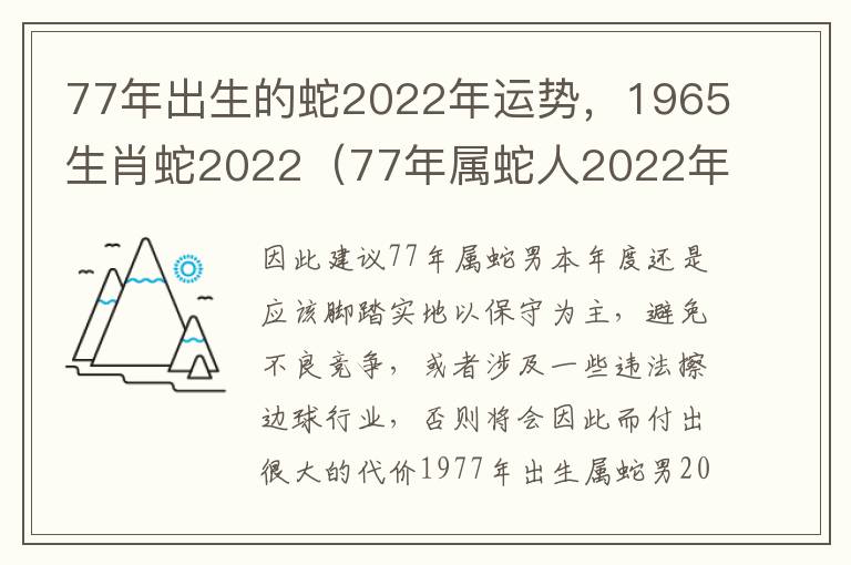 77年出生的蛇2022年运势，1965生肖蛇2022（77年属蛇人2022年运势及运程）
