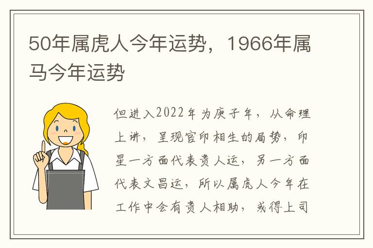 50年属虎人今年运势，1966年属马今年运势