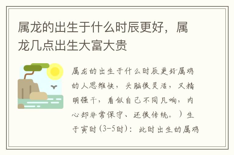 属龙的出生于什么时辰更好，属龙几点出生大富大贵