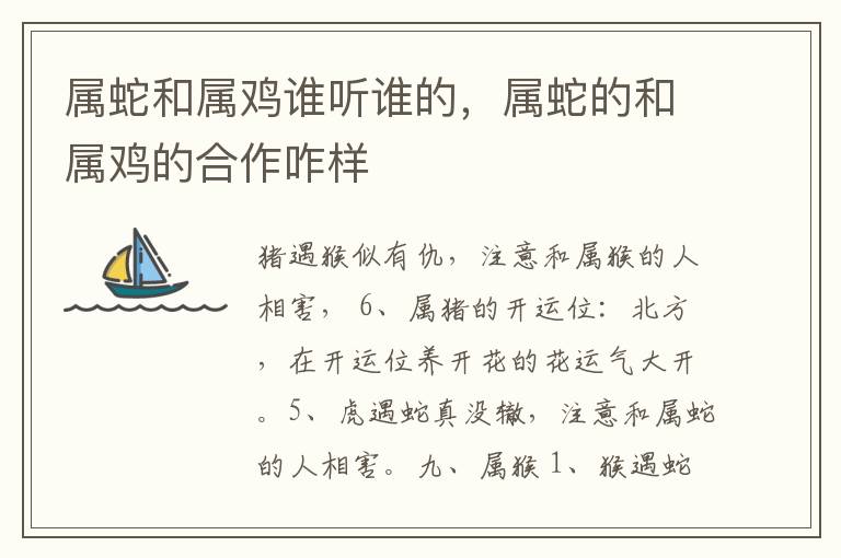 属蛇和属鸡谁听谁的,属蛇的和属鸡的合作咋样