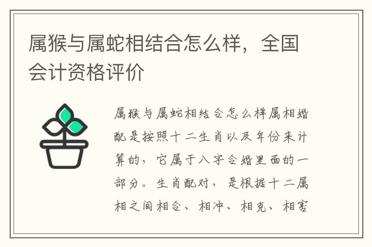 属猴与属蛇相结合怎么样，全国会计资格评价