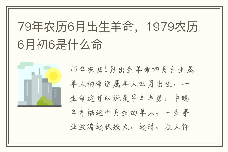 79年农历6月出生羊命，1979农历6月初6是什么命