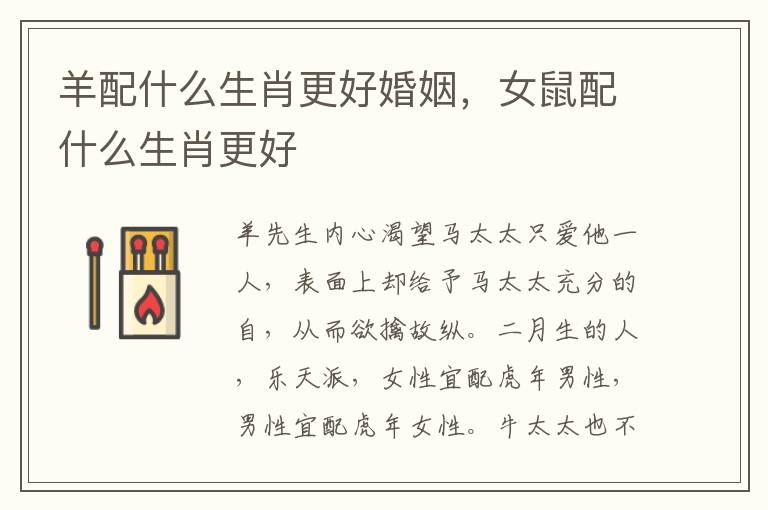 羊配什么生肖更好婚姻,女鼠配什么生肖更好