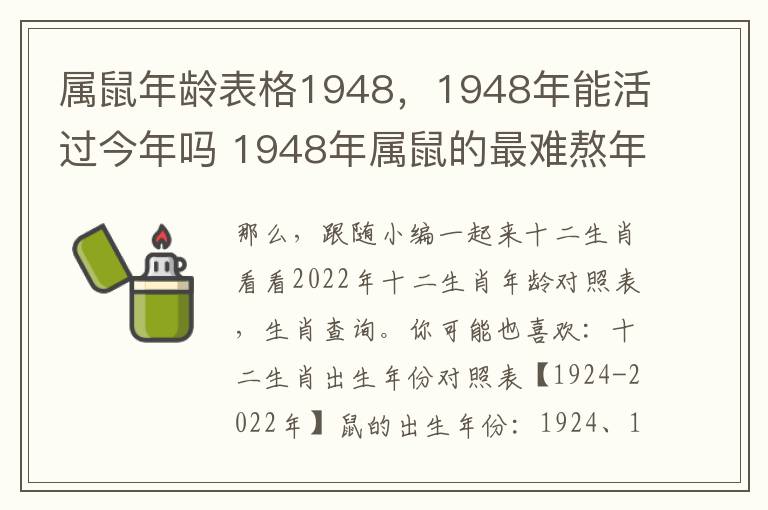 属鼠年龄表格1948，1948年能活过今年吗 1948年属鼠的最难熬年龄