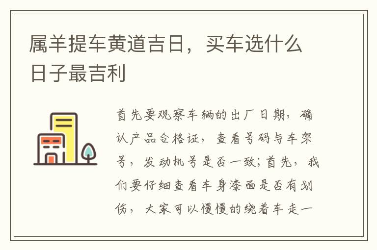 属羊提车黄道吉日，买车选什么日子最吉利