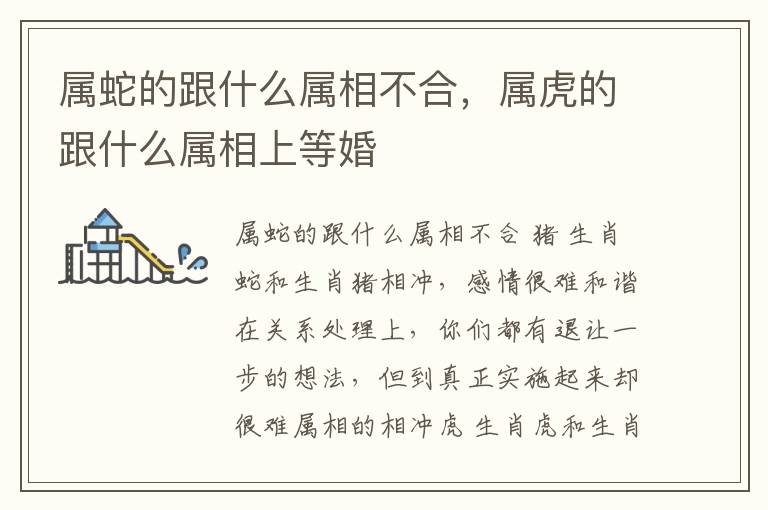 属蛇的跟什么属相不合，属虎的跟什么属相上等婚