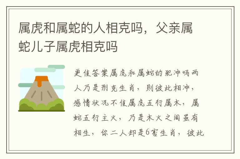 属虎和属蛇的人相克吗，父亲属蛇儿子属虎相克吗