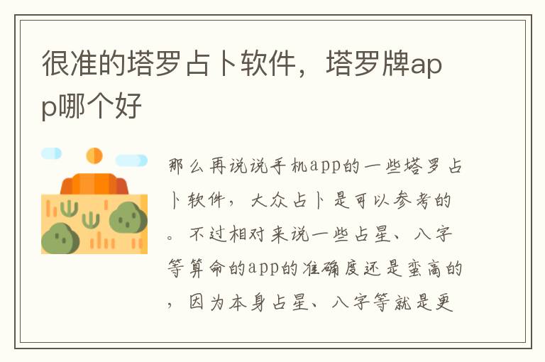 很准的塔罗占卜软件，塔罗牌app哪个好