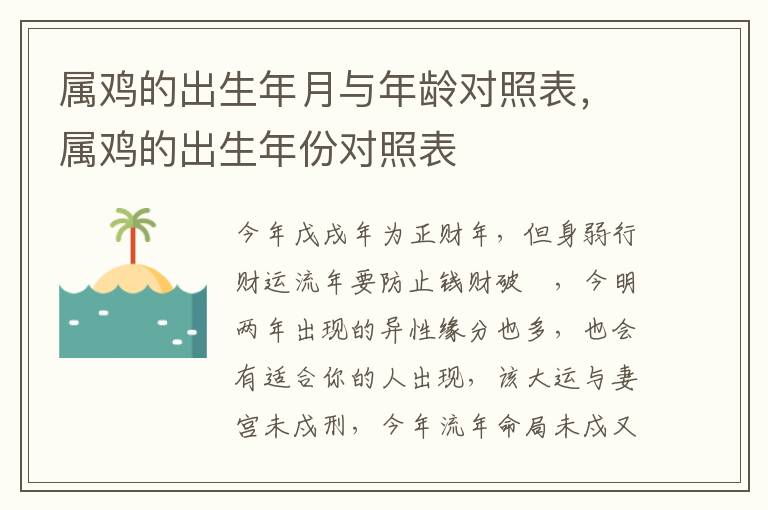 属鸡的出生年月与年龄对照表，属鸡的出生年份对照表