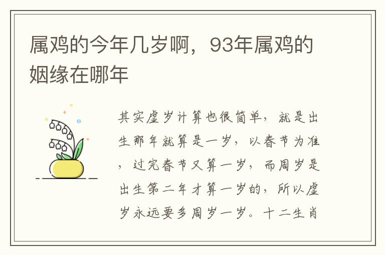 属鸡的今年几岁啊,93年属鸡的姻缘在哪年