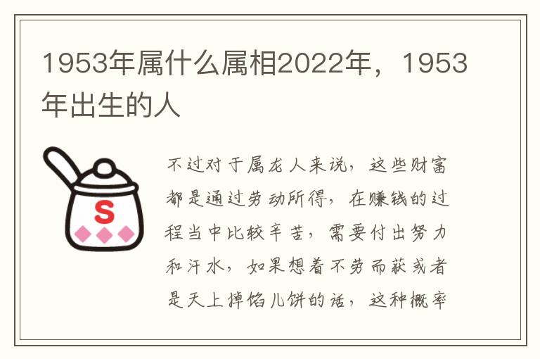 1953年属什么属相2022年，1953年出生的人