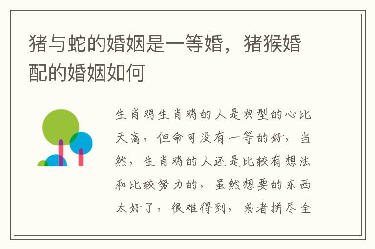 猪与蛇的婚姻是一等婚，猪猴婚配的婚姻如何
