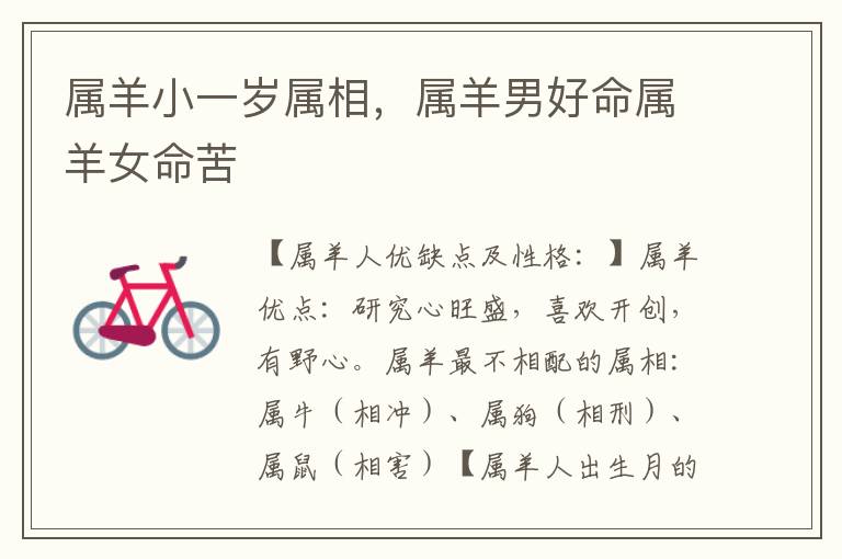 属羊小一岁属相，属羊男好命属羊女命苦