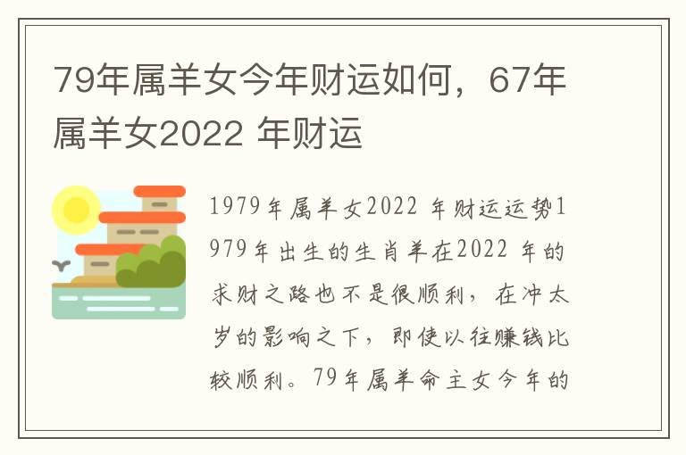 79年属羊女今年财运如何，67年属羊女2022 年财运