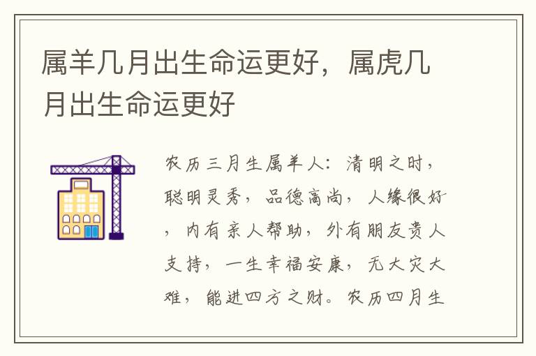属羊几月出生命运更好，属虎几月出生命运更好
