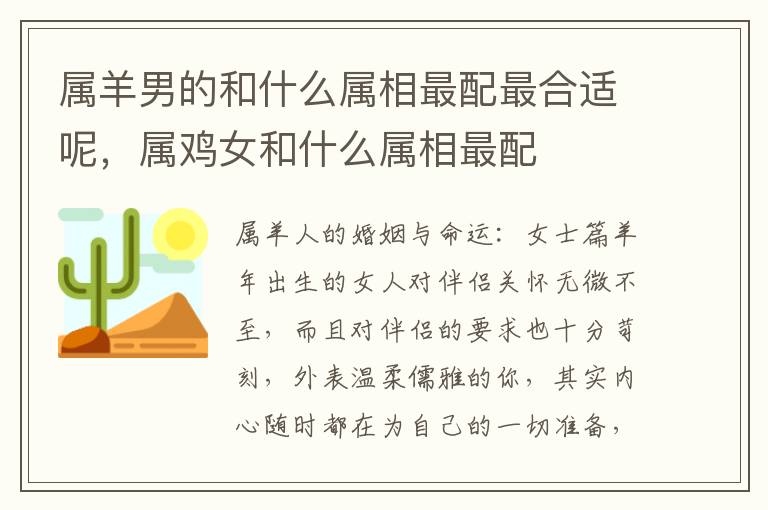 属羊男的和什么属相最配最合适呢，属鸡女和什么属相最配