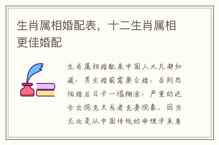生肖属相婚配表，十二生肖属相更佳婚配