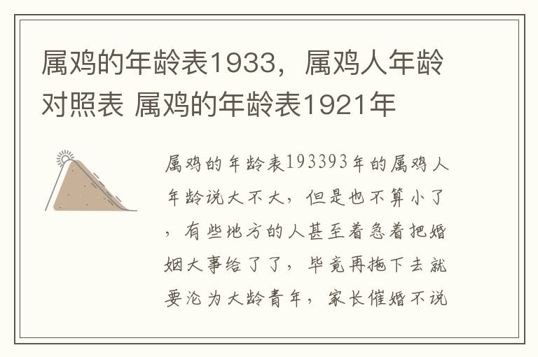属鸡的年龄表1933，属鸡人年龄对照表 属鸡的年龄表1921年