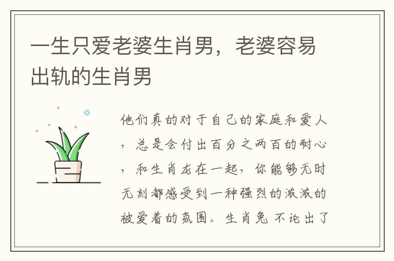 一生只爱老婆生肖男，老婆容易出轨的生肖男
