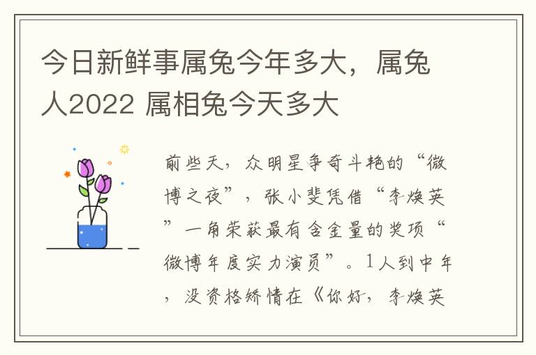 今日新鲜事属兔今年多大，属兔人2022 属相兔今天多大