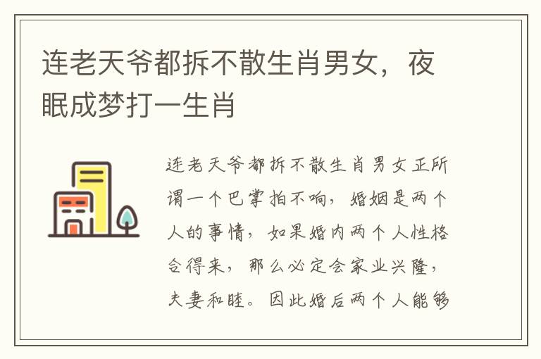 连老天爷都拆不散生肖男女，夜眠成梦打一生肖