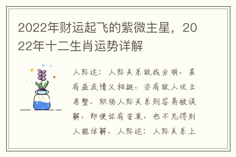 2022年财运起飞的紫微主星,2022年十二生肖运势详解
