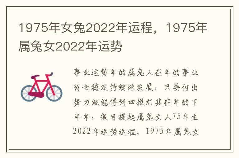 1975年女兔2022年运程，1975年属兔女2022年运势