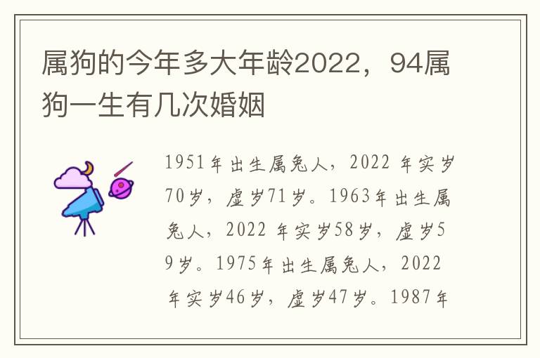 属狗的今年多大年龄2022，94属狗一生有几次婚姻