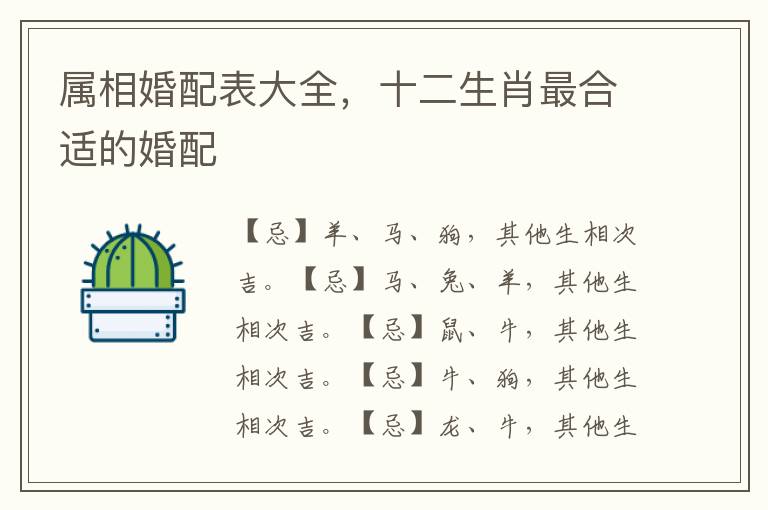 属相婚配表大全，十二生肖最合适的婚配