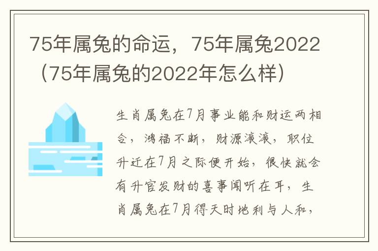 75年属兔的命运，75年属兔2022（75年属兔的2022年怎么样）