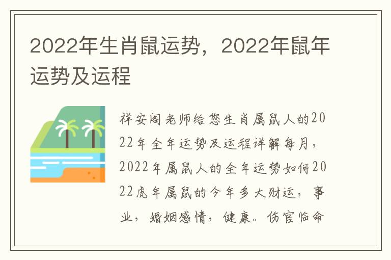 2022年生肖鼠运势，2022年鼠年运势及运程