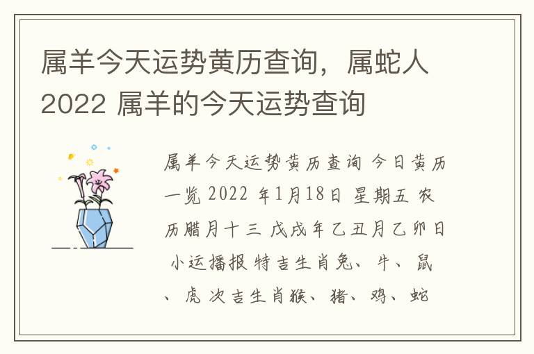 属羊今天运势黄历查询，属蛇人2022 属羊的今天运势查询