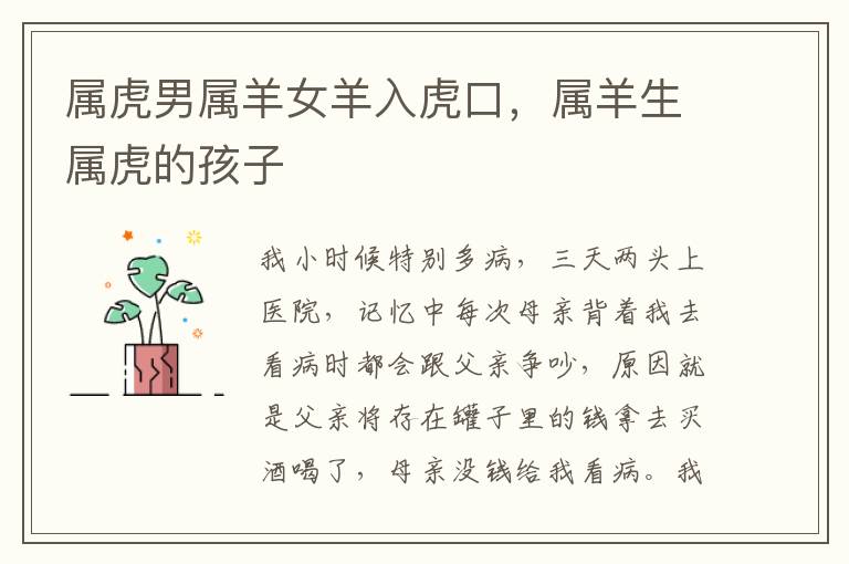 属虎男属羊女羊入虎口，属羊生属虎的孩子