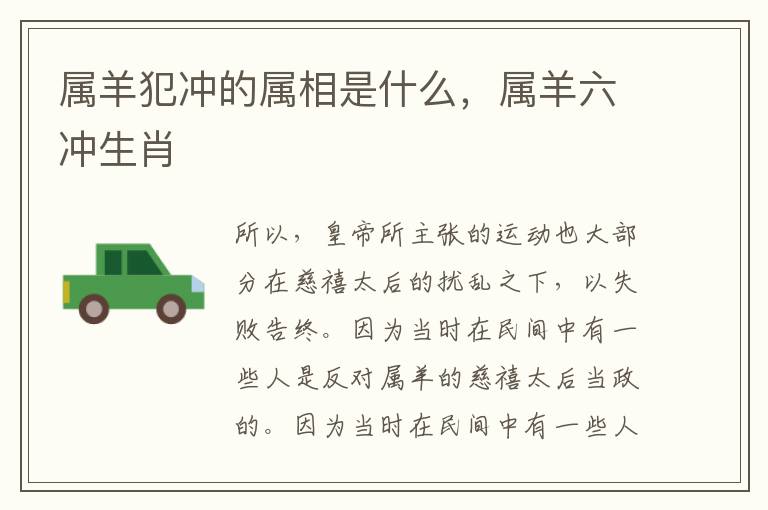 属羊犯冲的属相是什么，属羊六冲生肖