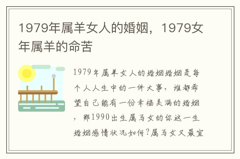 1979年属羊女人的婚姻,1979女年属羊的命苦