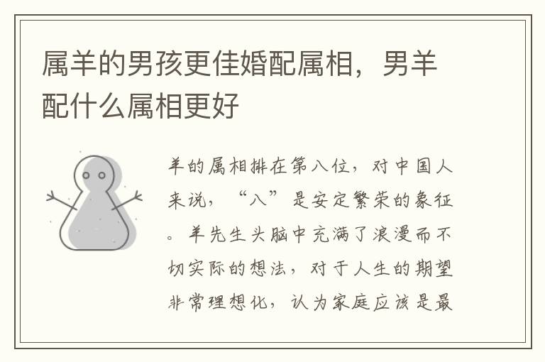 属羊的男孩更佳婚配属相，男羊配什么属相更好