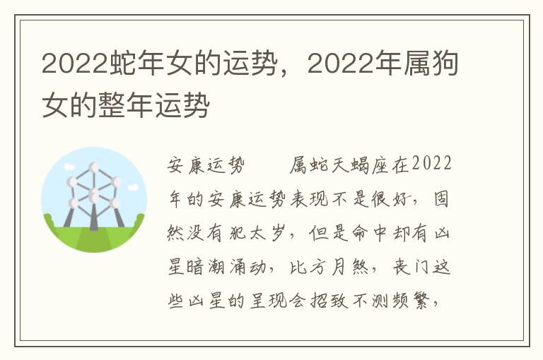 2022蛇年女的运势，2022年属狗女的整年运势