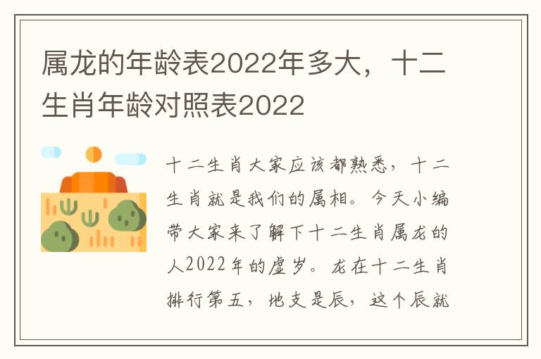 属龙的年龄表2022年多大,十二生肖年龄对照表2022