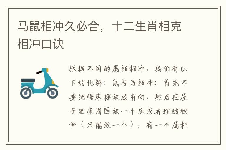 马鼠相冲久必合，十二生肖相克相冲口诀