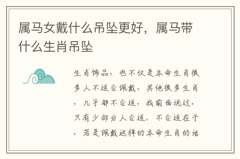 属马女戴什么吊坠更好，属马带什么生肖吊坠