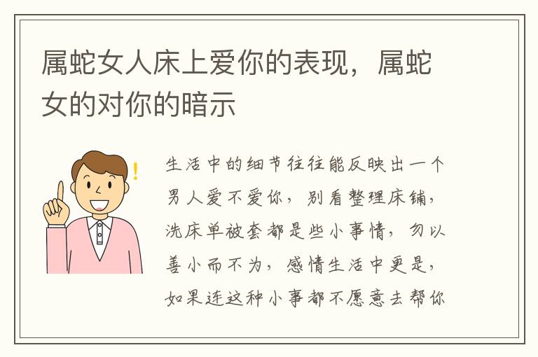 属蛇女人床上爱你的表现，属蛇女的对你的暗示