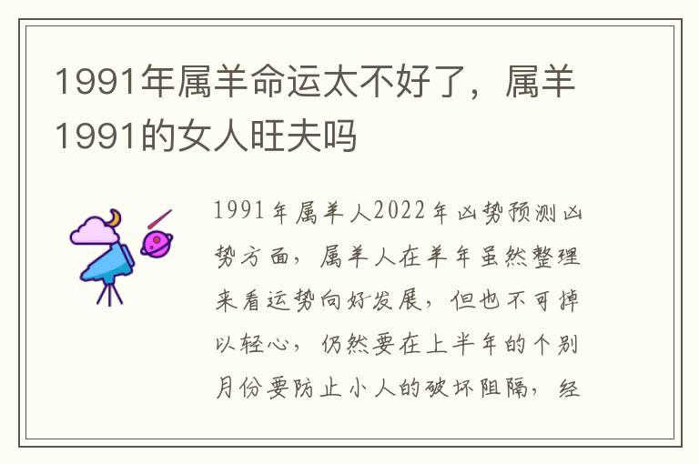 1991年属羊命运太不好了，属羊1991的女人旺夫吗