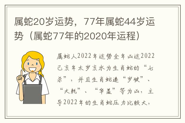 属蛇20岁运势，77年属蛇44岁运势（属蛇77年的2020年运程）