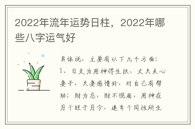 2022年流年运势日柱，2022年哪些八字运气好