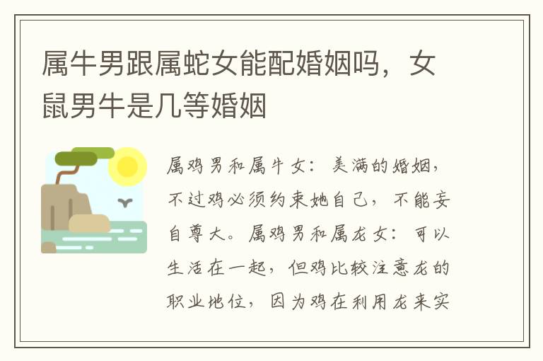属牛男跟属蛇女能配婚姻吗，女鼠男牛是几等婚姻