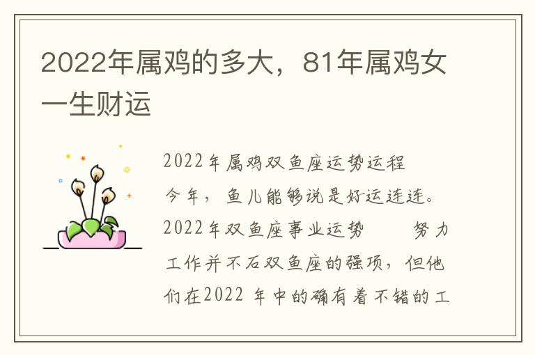 2022年属鸡的多大，81年属鸡女一生财运