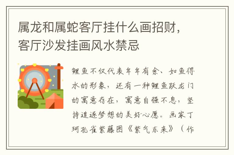 属龙和属蛇客厅挂什么画招财，客厅沙发挂画风水禁忌