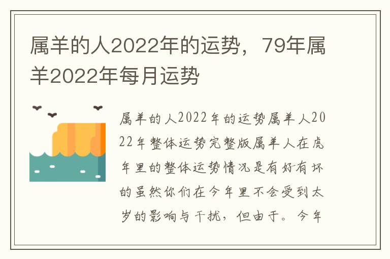 属羊的人2022年的运势,79年属羊2022年每月运势