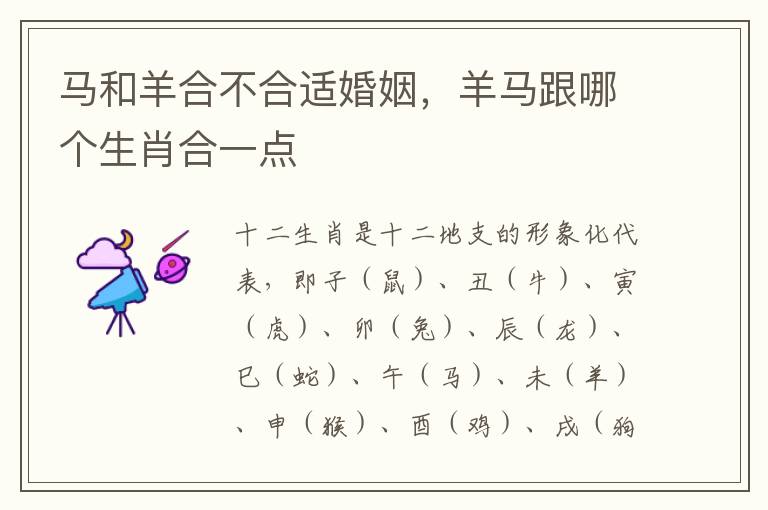 马和羊合不合适婚姻，羊马跟哪个生肖合一点