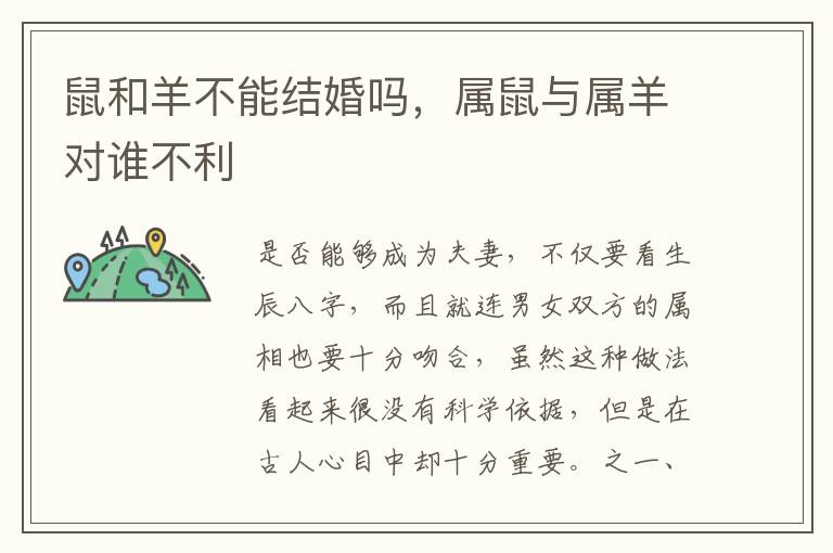 鼠和羊不能结婚吗，属鼠与属羊对谁不利